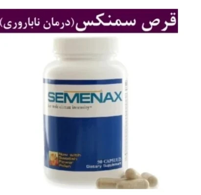 قرص تقویت اسپرم و نعوظ سمنکس Semenex افزایش حجم منی ۹۰ عددی اصل و اورجینال